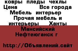 ковры ,пледы ,чехлы › Цена ­ 3 000 - Все города Мебель, интерьер » Прочая мебель и интерьеры   . Ханты-Мансийский,Нефтеюганск г.